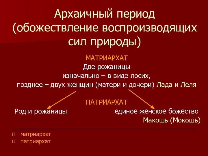 Архаичный период (обожествление воспроизводящих сил природы) МАТРИАРХАТ Две рожаницы изначально –