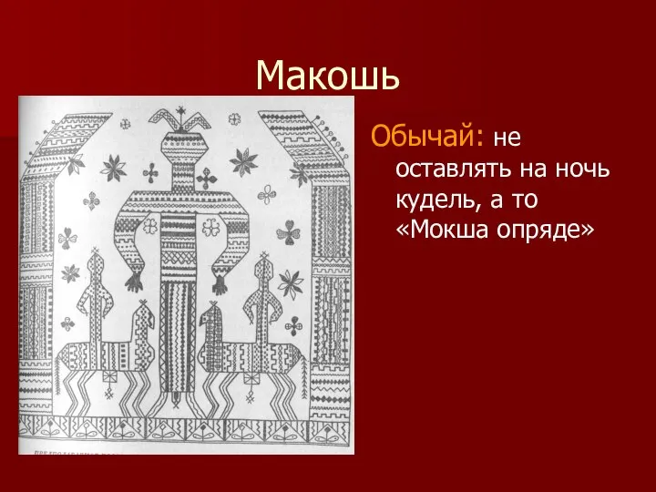 Макошь Обычай: не оставлять на ночь кудель, а то «Мокша опряде»