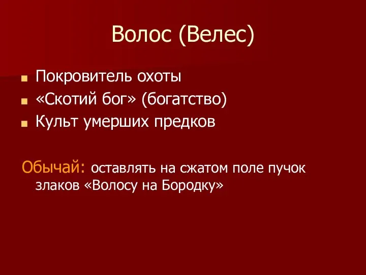 Волос (Велес) Покровитель охоты «Скотий бог» (богатство) Культ умерших предков Обычай: