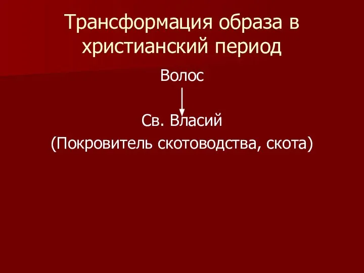 Трансформация образа в христианский период Волос Св. Власий (Покровитель скотоводства, скота)