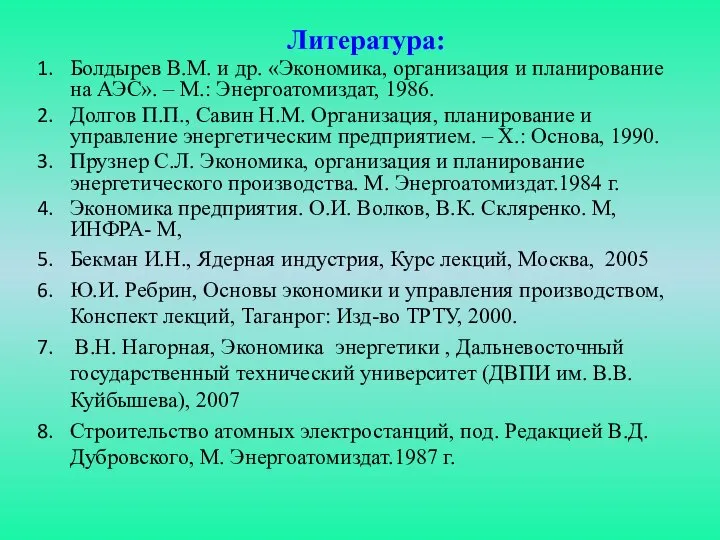 Литература: Болдырев В.М. и др. «Экономика, организация и планирование на АЭС».