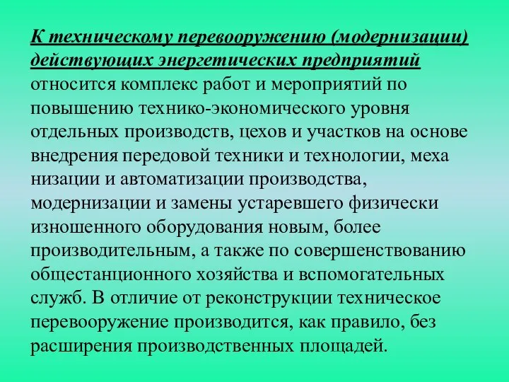 К техническому перевооружению (модернизации) действующих энергетических предприятий относится комплекс работ и