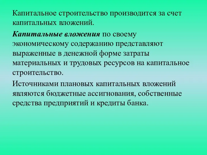 Капитальное строительство производится за счет капитальных вложений. Капитальные вложения по своему