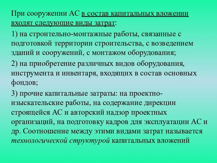 При сооружении АС в состав капитальных вложении входят следующие виды затрат: