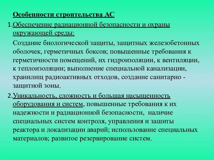 Особенности строительства АС Обеспечение радиационной безопасности и охраны окружающей среды: Создание