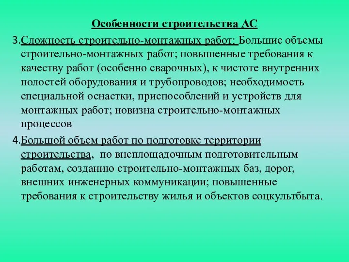 Особенности строительства АС Сложность строительно-монтажных работ: Большие объемы строительно-монтажных работ; повышенные