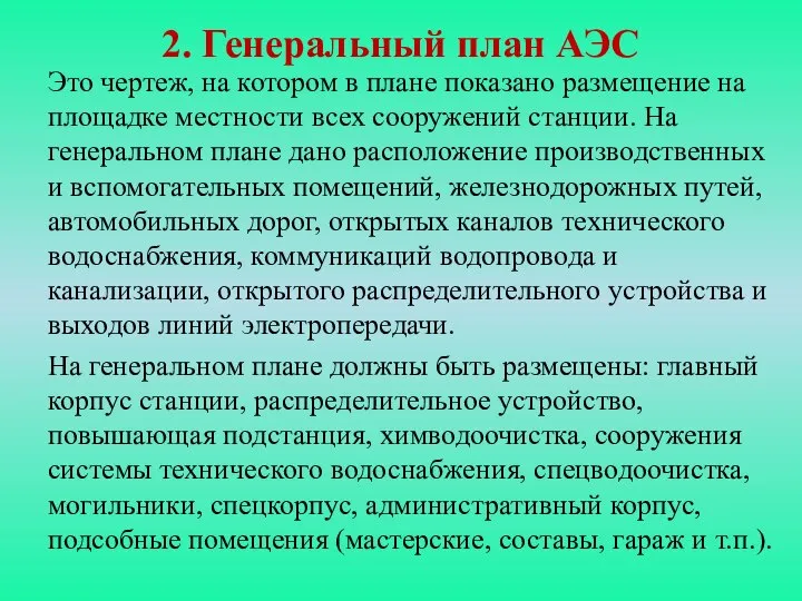 2. Генеральный план АЭС Это чертеж, на котором в плане показано