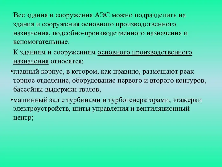 Все здания и сооружения АЭС можно подразделить на здания и сооружения