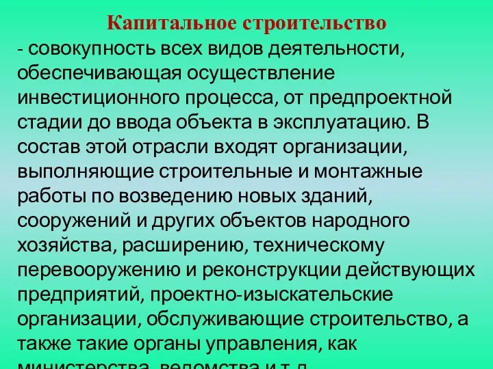 Капитальное строительство - совокупность всех видов деятельности, обеспечивающая осуществление инвестиционного процесса,