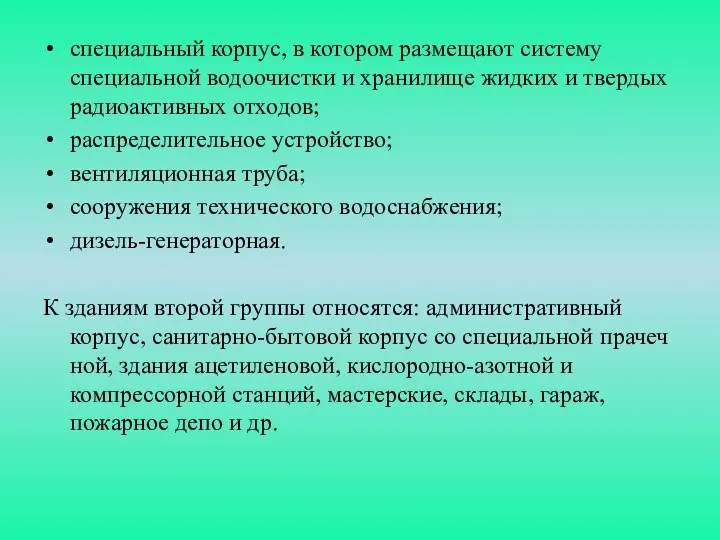 специальный корпус, в котором размещают систему специальной водоочистки и хранилище жидких