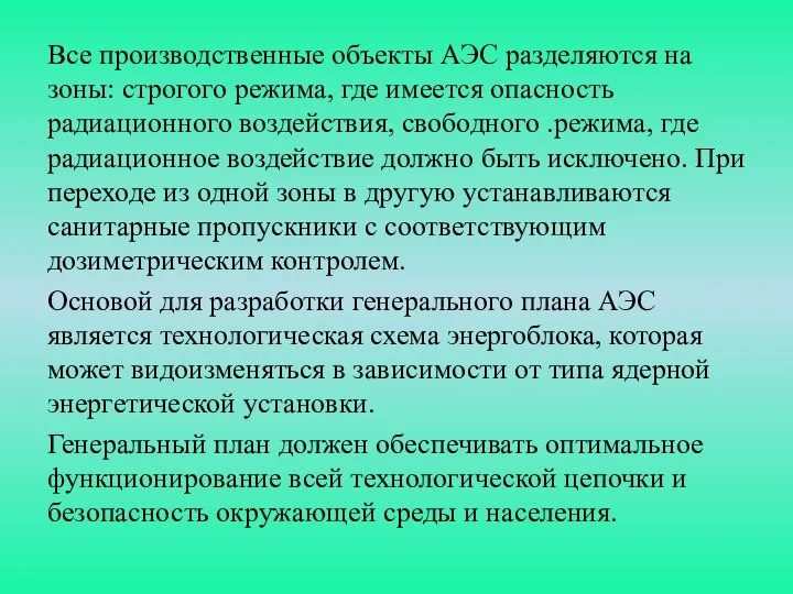 Все производственные объекты АЭС разделяются на зоны: строгого режима, где имеется