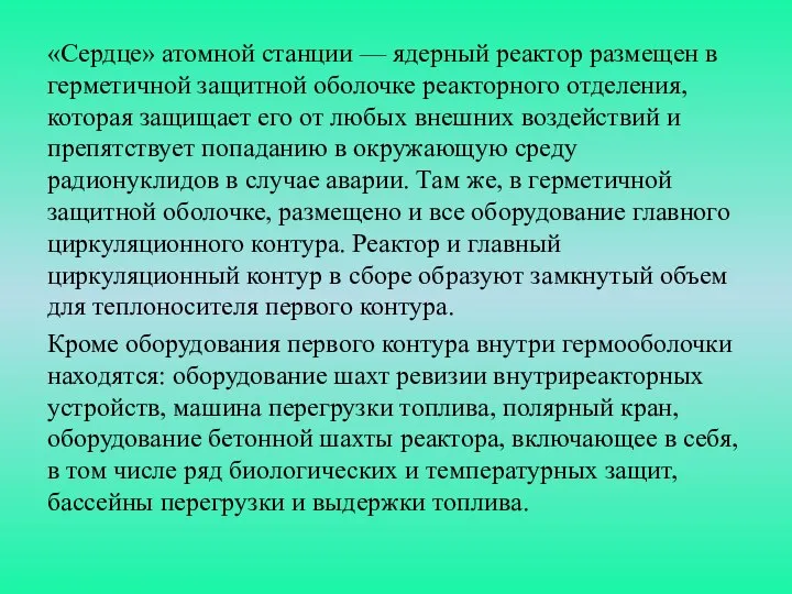 «Сердце» атомной станции — ядерный реактор размещен в герметичной защитной оболочке