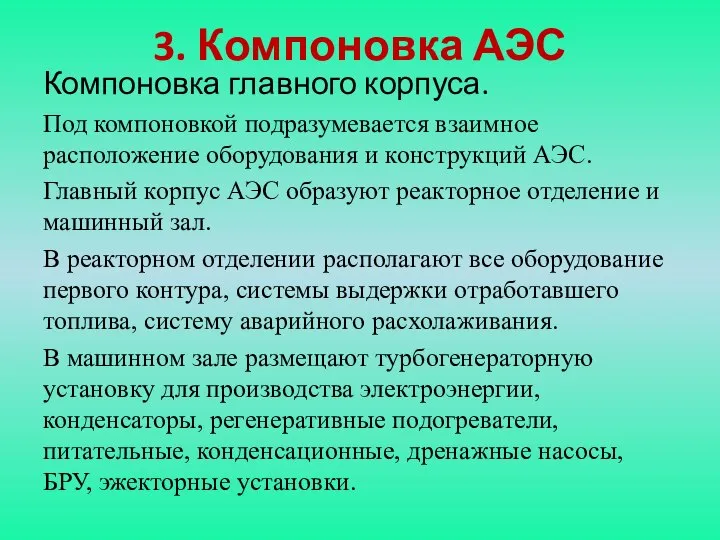 3. Компоновка АЭС Компоновка главного корпуса. Под компоновкой подразумева­ется взаимное расположение