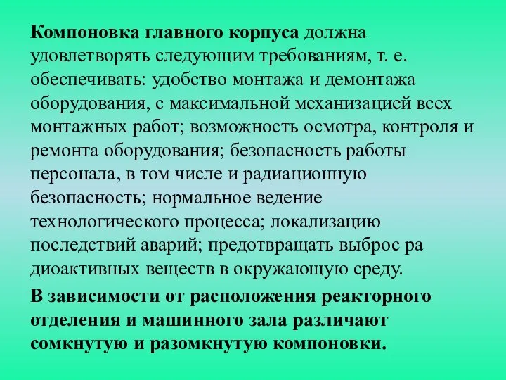 Компоновка главного корпуса должна удовлетворять следую­щим требованиям, т. е. обеспечивать: удобство