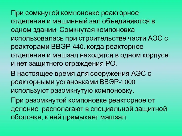 При сомкнутой компоновке реакторное отделение и машинный зал объединяются в одном