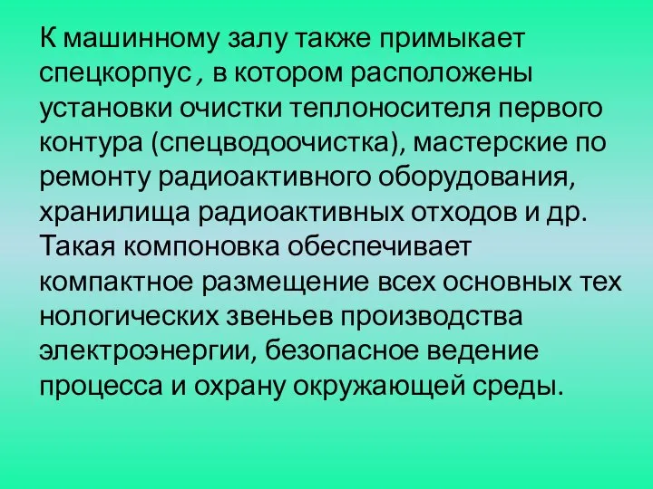 К машинному залу также примыкает спецкорпус , в котором расположены установки