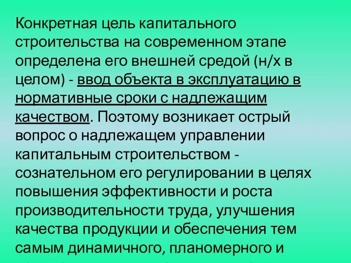 Конкретная цель капитального строительства на современном этапе определена его внешней средой