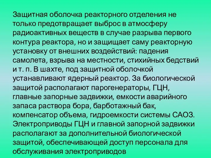 Защитная оболочка реакторного отделения не только предот­вращает выброс в атмосферу радиоактивных