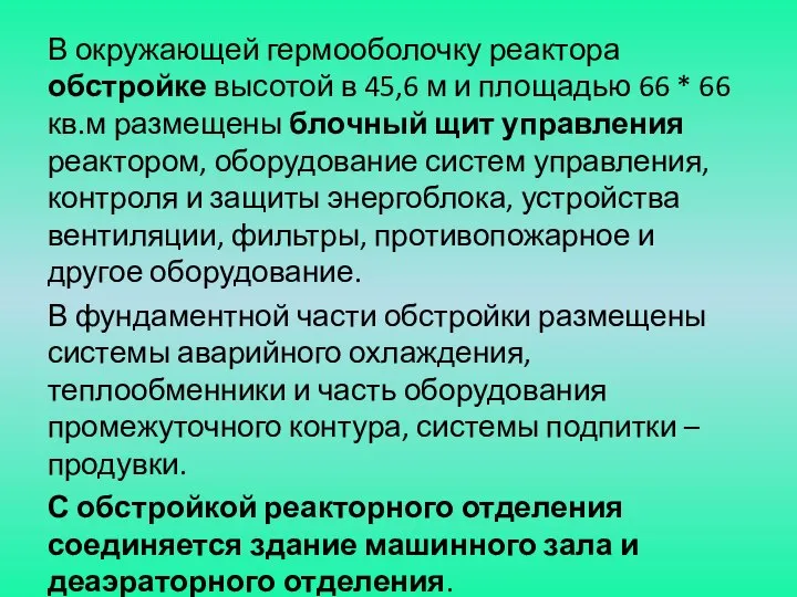 В окружающей гермооболочку реактора обстройке высотой в 45,6 м и площадью