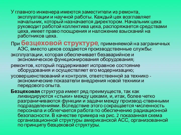 У главного инженера имеются заместители из ремонта, эксплуатации и научной работы.