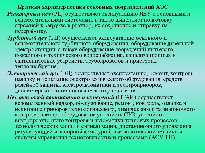 Краткая характеристика основных подразделений АЭС Реакторный цех (РЦ) осуществляет эксплуатацию ЯЕУ