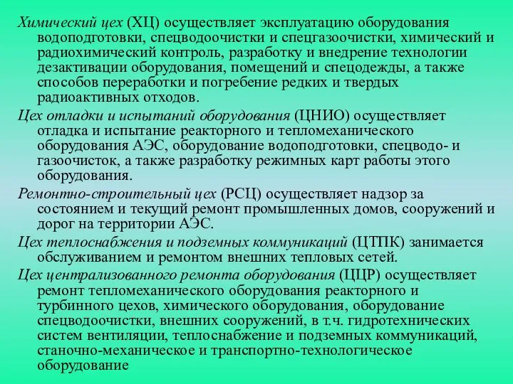 Химический цех (ХЦ) осуществляет эксплуатацию оборудования водоподготовки, спецводоочистки и спецгазоочистки, химический