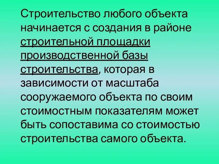 Строительство любого объекта начинается с создания в районе строительной площадки производственной