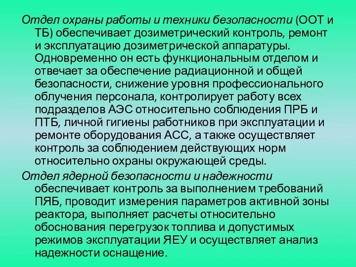 Отдел охраны работы и техники безопасности (ООТ и ТБ) обеспечивает дозиметрический