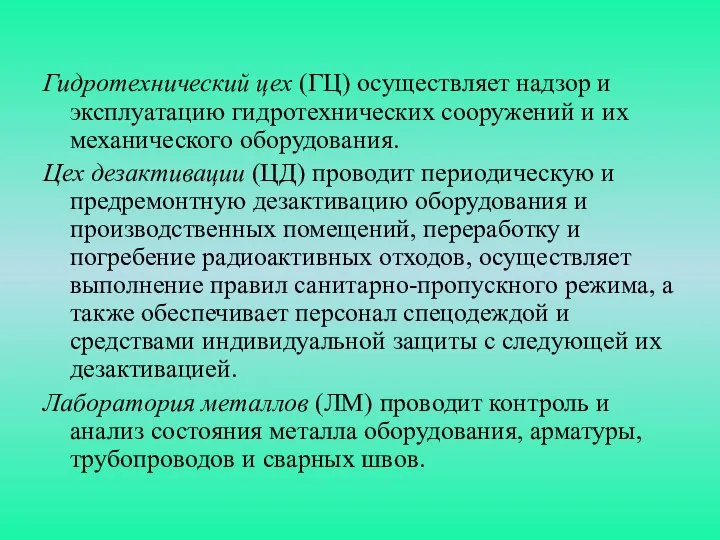 Гидротехнический цех (ГЦ) осуществляет надзор и эксплуатацию гидротехнических сооружений и их