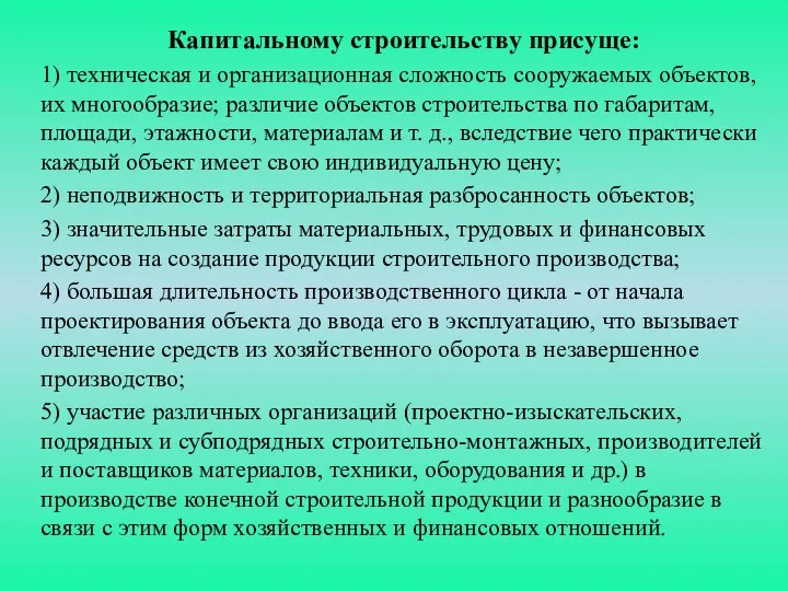 Капитальному строительству присуще: 1) техническая и организационная сложность сооружаемых объектов, их