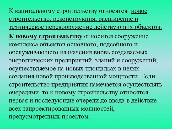 К капитальному строительству относятся: новое строительство, реконструкция, расширение и техническое перевооружение