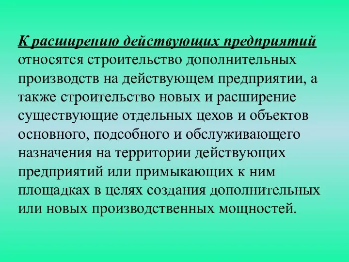 К расширению действующих предприятий относятся строительство дополнительных производств на действующем предприятии,