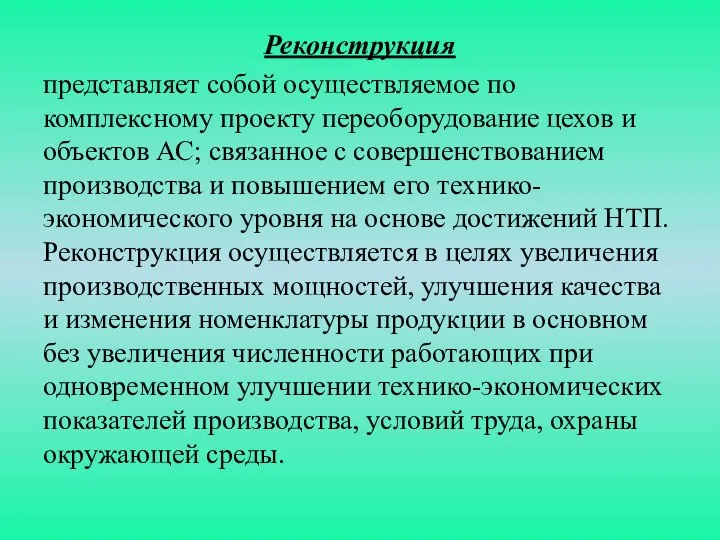 Реконструкция представляет собой осуществляемое по комплексному проекту переоборудование цехов и объектов