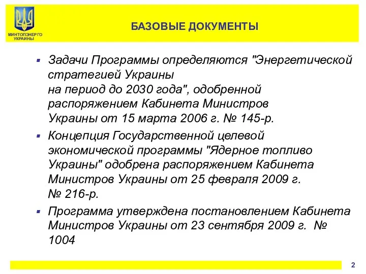 Задачи Программы определяются "Энергетической стратегией Украины на период до 2030 года",