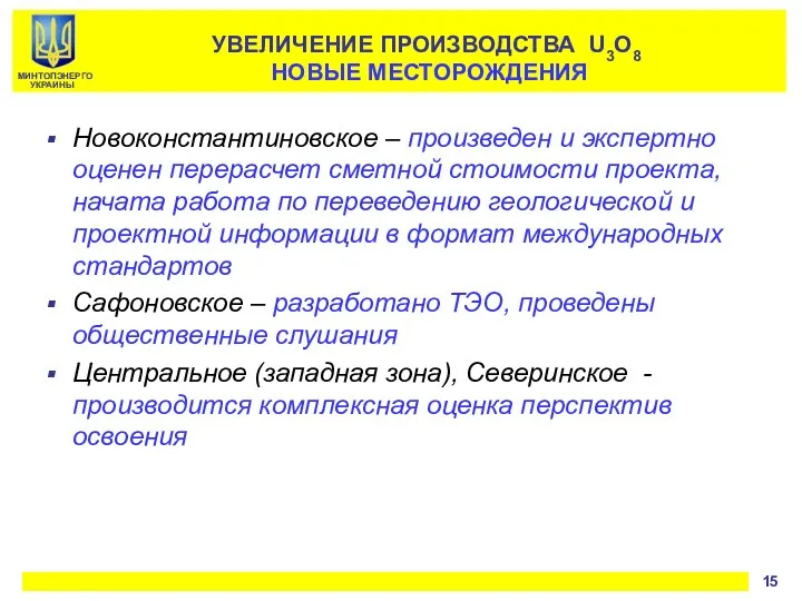 УВЕЛИЧЕНИЕ ПРОИЗВОДСТВА U3O8 НОВЫЕ МЕСТОРОЖДЕНИЯ Новоконстантиновское – произведен и экспертно оценен