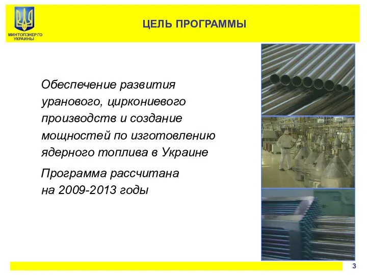 Обеспечение развития уранового, циркониевого производств и создание мощностей по изготовлению ядерного