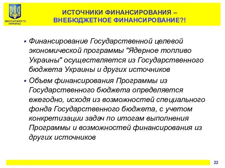 ИСТОЧНИКИ ФИНАНСИРОВАНИЯ – ВНЕБЮДЖЕТНОЕ ФИНАНСИРОВАНИЕ?! Финансирование Государственной целевой экономической программы "Ядерное