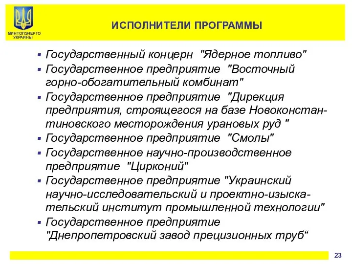 Государственный концерн "Ядерное топливо" Государственное предприятие "Восточный горно-обогатительный комбинат" Государственное предприятие