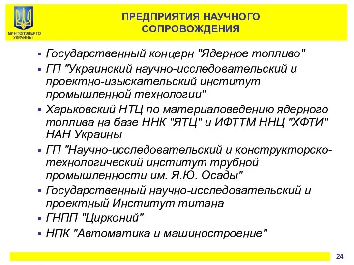 Государственный концерн "Ядерное топливо" ГП "Украинский научно-исследовательский и проектно-изыскательский институт промышленной