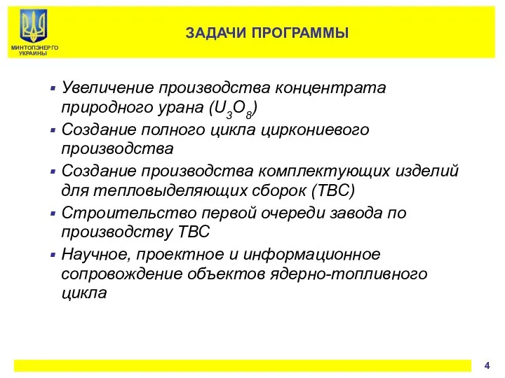 Увеличение производства концентрата природного урана (U3O8) Создание полного цикла циркониевого производства