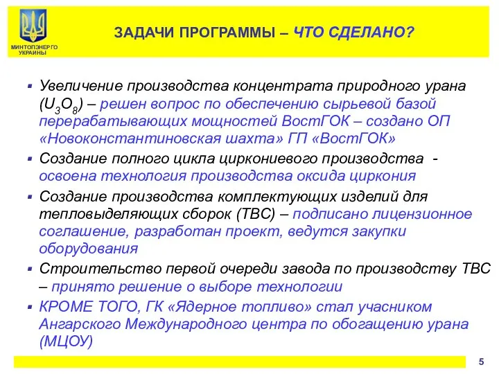 Увеличение производства концентрата природного урана (U3O8) – решен вопрос по обеспечению