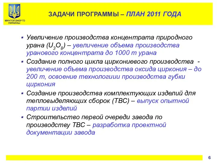 Увеличение производства концентрата природного урана (U3O8) – увеличение объема производства уранового