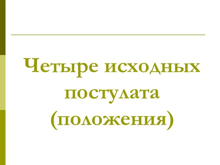 Четыре исходных постулата (положения)