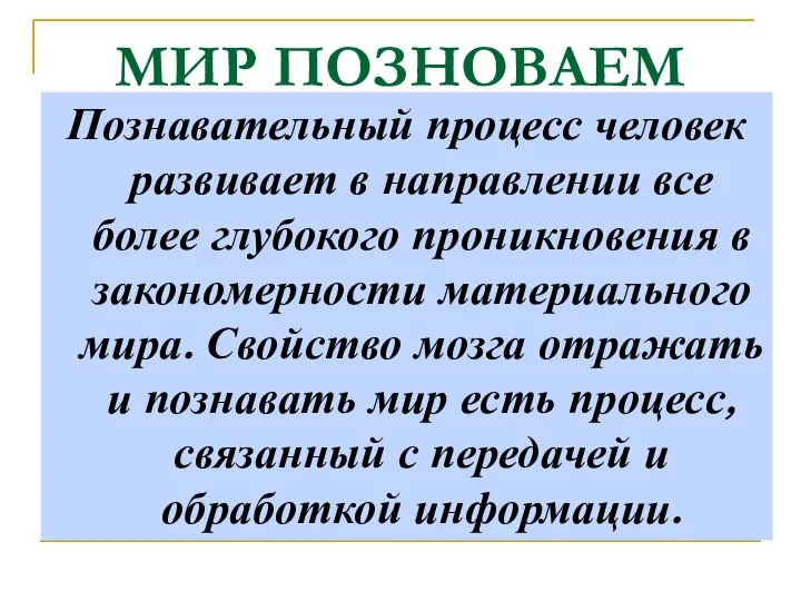 МИР ПОЗНОВАЕМ Познавательный процесс человек развивает в направлении все более глубокого