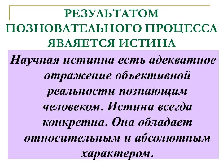 РЕЗУЛЬТАТОМ ПОЗНОВАТЕЛЬНОГО ПРОЦЕССА ЯВЛЯЕТСЯ ИСТИНА Научная истинна есть адекватное отражение объективной