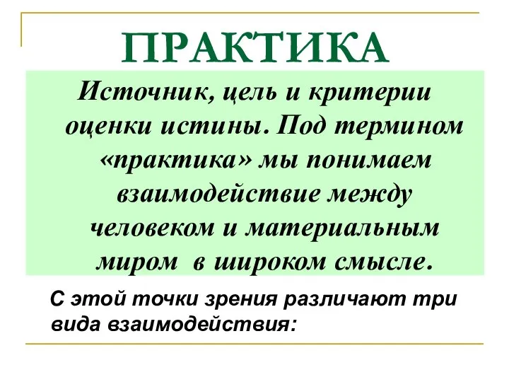 ПРАКТИКА Источник, цель и критерии оценки истины. Под термином «практика» мы