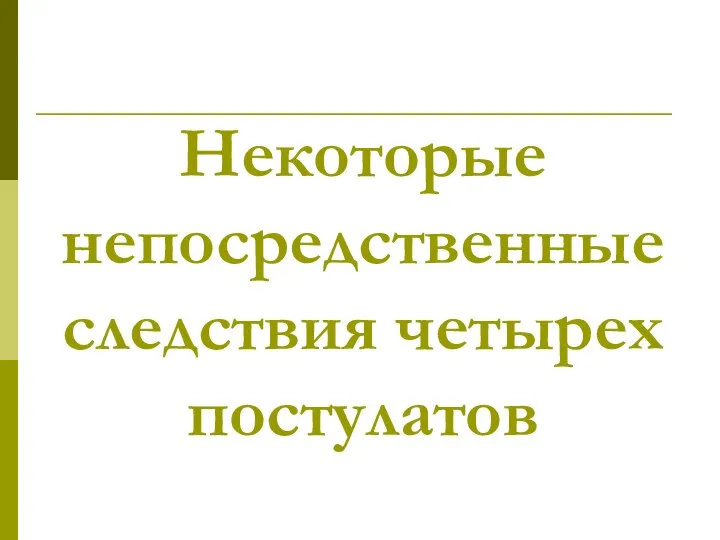 Некоторые непосредственные следствия четырех постулатов