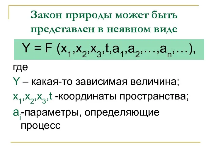 Закон природы может быть представлен в неявном виде Y = F