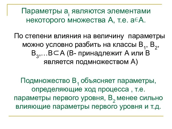 Параметры ai являются элементами некоторого множества А, т.е. а∊А. По степени