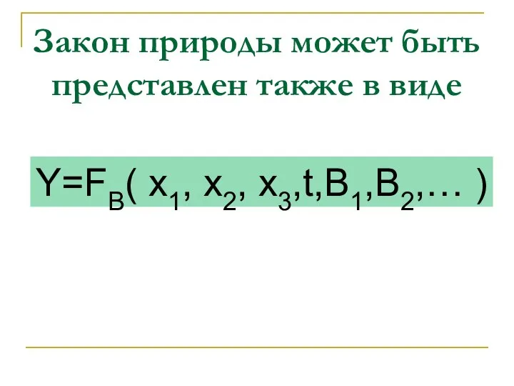 Закон природы может быть представлен также в виде Y=FB( x1, x2, x3,t,B1,B2,… )